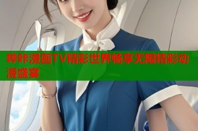 哔咔漫画TV精彩世界畅享无限精彩动漫盛宴