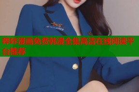 哔咔漫画免费韩漫全集高清在线阅读平台推荐
