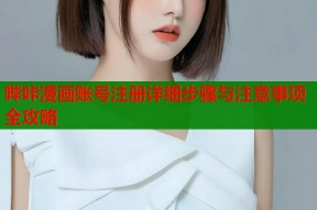 哔咔漫画账号注册详细步骤与注意事项全攻略