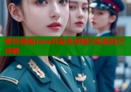 哔咔漫画Java开发全攻略与实战技巧详解