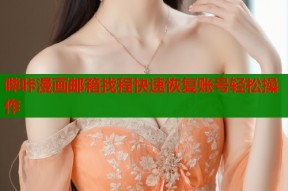 哔咔漫画邮箱找程快速恢复账号轻松操作