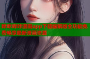 哗咔哔咔漫画app下载破解版全功能免费畅享最新漫画资源