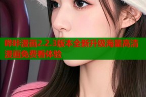 哔咔漫画2.2.3版本全新升级海量高清漫画免费看体验