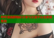 哔咔漫画群精彩分享与交流平台全新聚集地