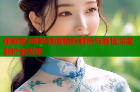 偷窥者3哔咔漫画精彩解析与剧情深度剖析全攻略