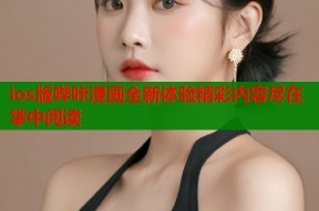 ios版哔咔漫画全新体验精彩内容尽在掌中阅读