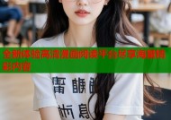 全新体验高清漫画阅读平台尽享海量精彩内容