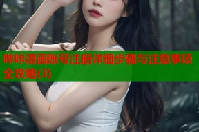 哔咔漫画账号注册详细步骤与注意事项全攻略(3)