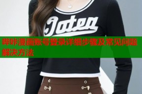 哔咔漫画账号登录详细步骤及常见问题解决方法