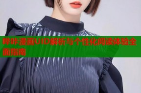哔咔漫画UID解析与个性化阅读体验全面指南