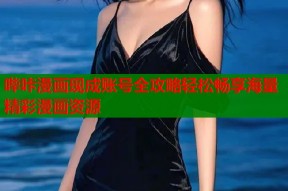 哔咔漫画现成账号全攻略轻松畅享海量精彩漫画资源
