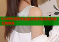 iOS哔咔漫画专业版全新体验高清资源无限畅享