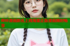 哔咔漫画新名上线海量正版漫画随时畅享