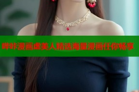 哔咔漫画虐美人精选海量漫画任你畅享