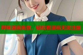 哔咪漫画免登，轻松看漫画无需注册