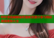哔咔漫画破解版吧最新资源分享与精彩漫画推荐大全
