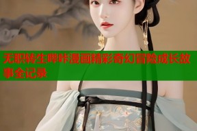 无职转生哔咔漫画精彩奇幻冒险成长故事全记录