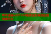 哔咔漫画v221334免费全彩高清在线阅读平台