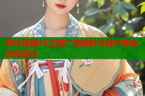 哔咔漫画JK主题广告解析与用户体验优化探讨