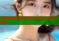 哔咔漫画仲夏账号密码分享与安全使用指南