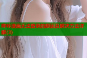 哔咔漫画无法登录的原因及解决方法详解(3)