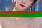 哔咔漫画在线：畅享无限漫画乐趣，每日更新，绅士必备