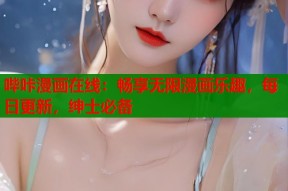 哔咔漫画在线：畅享无限漫画乐趣，每日更新，绅士必备