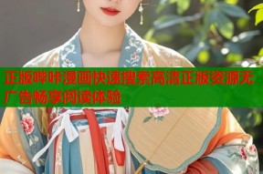 正版哔咔漫画快速搜索高清正版资源无广告畅享阅读体验