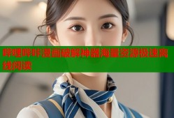 哔哩哔咔漫画破解神器海量资源极速离线阅读