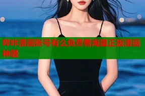 哔咔漫画账号有么免费看海量正版漫画神器