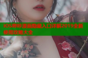 iOS哔咔漫画隐藏入口详解2019全新使用攻略大全