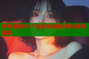 哔咔漫画iOS下载安装详细步骤与使用指南