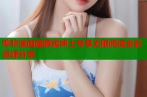 哔咔漫画破解版绅士专享无限阅读全彩资源分享