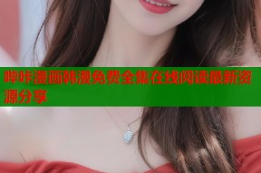 哔咔漫画韩漫免费全集在线阅读最新资源分享
