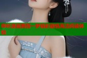 哔咔漫画蔷薇一梦精彩剧情高清阅读体验