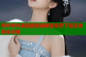 哔咔哔咔漫画最新破解版免费下载及使用全攻略
