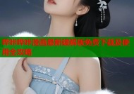 哔咔哔咔漫画最新破解版免费下载及使用全攻略