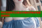 哔咔漫画账号注册全攻略免费畅享海量漫画精彩