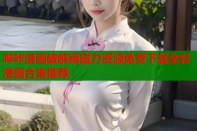哔咔漫画破解版磁力资源免费下载全彩漫画合集推荐