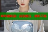 哔咔福利漫：深夜解压，精彩不断