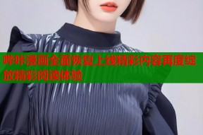 哔咔漫画全面恢复上线精彩内容再度绽放精彩阅读体验