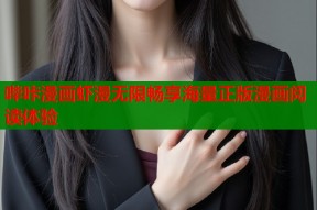哔咔漫画虾漫无限畅享海量正版漫画阅读体验