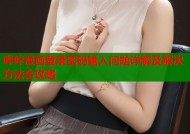 哔咔漫画登录密码输入问题详解及解决方法全攻略