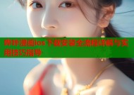 哔咔漫画ios下载安装全流程详解与实用技巧指导