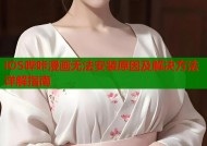 iOS哔咔漫画无法安装原因及解决方法详解指南