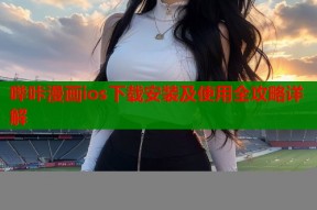 哔咔漫画ios下载安装及使用全攻略详解