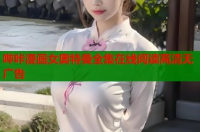 哔咔漫画女奥特曼全集在线阅读高清无广告