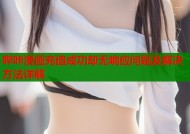 哔咔漫画充值成功却无响应问题及解决方法详解