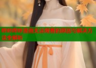 哔咔哔咔漫画无法观看的原因与解决方法全解析