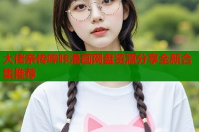 大佬亲传哔咔漫画网盘资源分享全新合集推荐